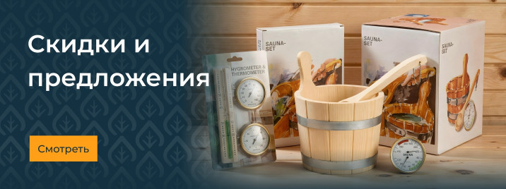 Скидки и спецпредложения