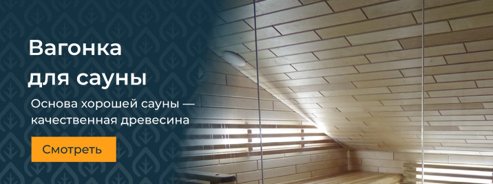 Вагонка для сауны